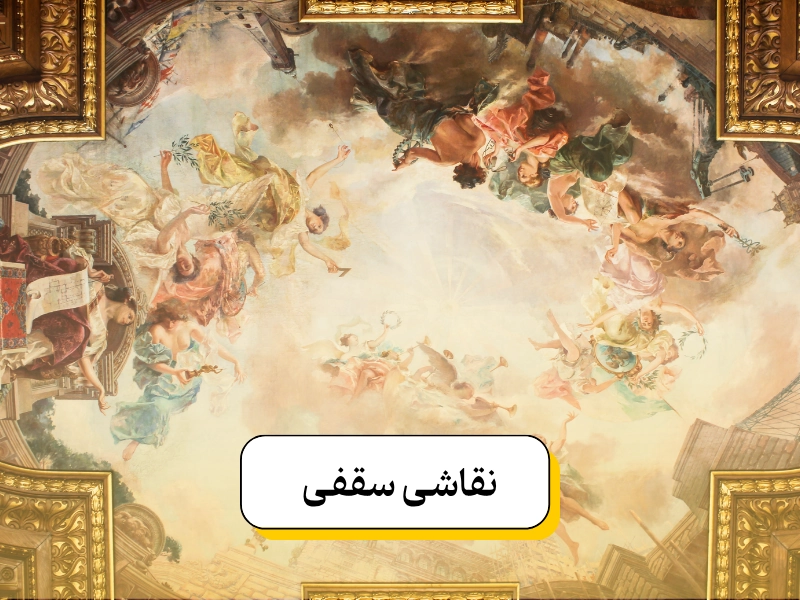 نقاشی روی سقف خانه